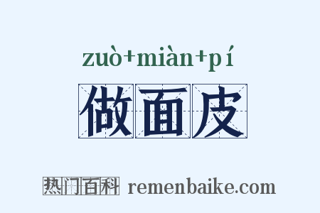 做面皮是什么意思的图片